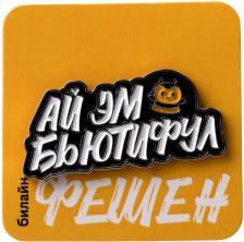Аксессуары Значок «Ай эм бьютифул»