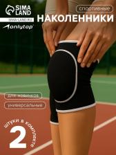 Наколенники спортивные ONLYTOP