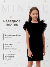 Платье нарядное для девочки MINAKU: PartyDress, прямое, чёрное, рост 116-122 см