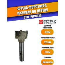 Фреза сверло Форстнера пазовая по дереву, 8/22D/18H мм, Strong СТФ-10110022