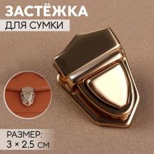 Застёжка для сумки, 3x2.5 см, цвет золотой
