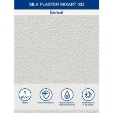 Декоративное покрытие Silk Plaster штукатурка MixArt фасадная 032 4.5 кг 0.8 мм