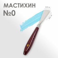 Мастихин № 0, лопатка 55x22 мм