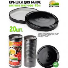 Крышки для консервирования металлические винтовые Твист-Офф 82мм "монохром" Черные - 20шт.