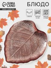 Блюдо сервировочное «КРАСКИ ОСЕНИ. ЛИСТ», 17 см, стекло, цвет бронзовый