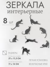 Зеркало настенное «Котики», акриловое, 8 шт., на клеевой основе, разный размер, чёрное