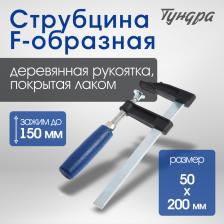 Струбцина F-образная ТУНДРА, 150x50x200 мм