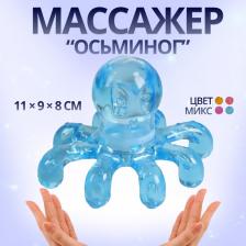 Массажёр «Осьминог», универсальный, 11 x 9 x 8см, цвет МИКС