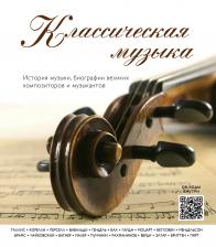Ю. Орлова. Классическая музыка: история музыки, биографии великих композиторов и музыкантов