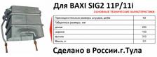 Теплообменник газовой колонки Baxi SIG2 11P ,11 i (производство г.Тула)