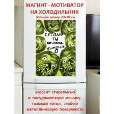 Прикольный подарок, сегодня ты выглядишь великолепно мотивация магнит гибкий на холодильник 20 на 30 см