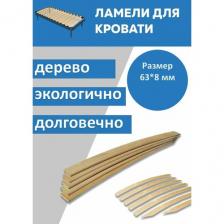 Ламель для кровати поштучно 63*8*780 мм, 4 шт.