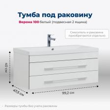 Тумба под раковину Aquanet Верона 100 белый (подвесная 2 ящика)