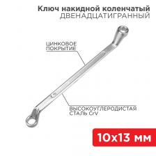 Rexant 12-5857-2 Ключ накидной коленчатый 10х13 мм