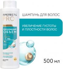 Шампунь Прелесть Professional Роскошный Объем для тонких и ослабленных волос 500мл
