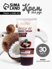Крем для рук «Кокос» увлажняющий, 60 мл
