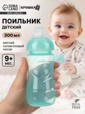 Поильник детский с мягким носиком, 300 мл., бирюзовый, +9 мес
