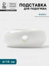 Подставка для подогрева Hanna Knovell, для чайника, d=14 см, фарфор, белая