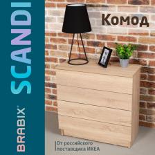 Комод BRABIX Scandi CM-001, 750х330х730 мм, 4 ящика, ЛДСП, дуб сонома