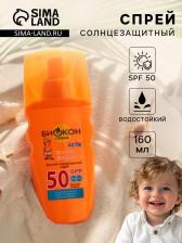 Детский солнцезащитный спрей SPF 50 Биокон, 160 мл