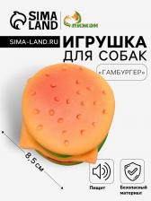 Игрушка пищащая «Гамбургер» для собак, 8.5 см