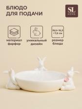 Блюдо для подачи SL Home «Лесные кролики», 19.5x15.3x7.5 см, фарфор, белое