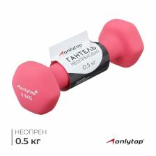 Гантель неопреновая ONLYTOP, 0.5 кг, цвет розовый