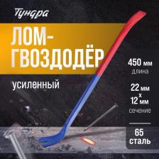 Лом-гвоздодер ТУНДРА, усиленный, 65 сталь, 450x22x12 мм