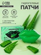 Патчи для губ с экстрактом алоэ вера, гидрогелевые, набор 20 шт.