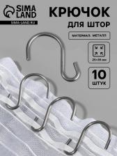 Крючок для штор, 25x39 мм, 10 шт., цвет серебряный