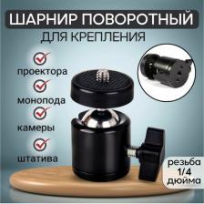 Шарнир поворотный / крепление для кольцевых ламп и штативов/шаровой адаптер для штатива / для фотокамер / для видеокамер