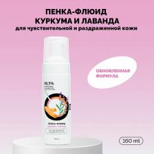 Гель для умывания ONME Пенка-флюид «Куркума и лаванда» для чувствительной и раздраженной кожи 160