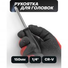Рукоятка для головок ISMA ISMA-8143