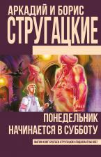 Борис Натанович Стругацкий, Аркадий и Борис Натановичи Стругацкие. Понедельник начинается в субботу: фантастический роман