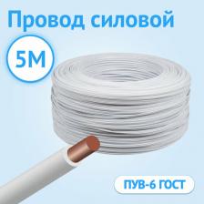 Провод силовой установочный Кабель ГОСТ ПУВ 6 белый ГОСТ 5 метров