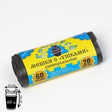 Мешки для мусора с ушками «Крепакоф», 60 л, 55x70 см, ПНД, толщина 9 мкм, 20 шт. в рулоне, чёрные