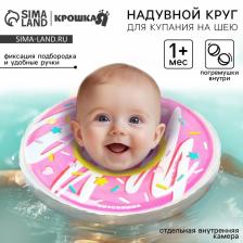 Круг для плавания новорожденных на шею Крошка Я «Пончик», надувной, с ручками, розовый