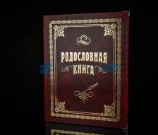 Семейный альбом родословная книга "Застолье", обложка балакрон (вишня)