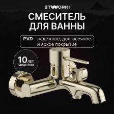 Смеситель для ванны с душем STWORKI Эстерсунд S31100GG глянцевое золото