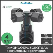 Набор с туманообразователем регулируемым, чёрный 33,2 л/ч с резьбовыми адаптерами. Данные комплекты идеально подойдут для создания тумана внутри теплиц и парников.  Применение: Туманообразователи применяются для мелкодисперсионного орошения, для поддержания микроклимата в тепличных хозяйствах, на аграрных фермах и т.д. Фоггеры могут использоваться как для бережного орошения выращиваемых культур, так и для охлаждения воздуха в тепличных хозяйствах и поддержания необходимого уровня влажности. Полив туман создает мелкую каплю, которая не разрушает почву. Постепенный и равномерный капельный полив предотвращает эрозию, переувлажнение почвы. Распылители низкого давления, способны работать при давлении от 2,0 до 4,0 бар, чем выше давление в системе, тем качественнее будет распыление. Устанавливаются как на подвесных линиях подачи воды (для теплиц), так и наземным способом (для открытых грядок и газонов). Форсунки легко разбираются, сопло можно извлечь и прочистить. Необходимо применение фильтров с уровнем фильтрации не менее 120 микрон.  Характеристики: - Расход воды: 33,2 литров в час; - Рабочее давление: 2,0 - 4,0 бар; - Радиус: 1,1 – 1,2 м; - Подсоединение туманообразователя: 6,0 мм мама; - Подсоединение адаптера: 6,0 мм папа – 1/2" нар. резьба.