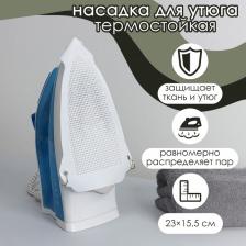 Насадка для утюга термостойкая универсальная Доляна, 23x15.5 см, цвет белый