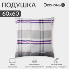 Подушка «Экономь и Я», 60x60 см, цвет МИКС