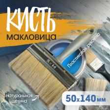 Кисть-макловица ТУНДРА, натуральная щетина, пластиковая рукоятка, 50x140 мм