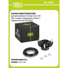 Опора амортизатора для автомобиля Honda Civic VIII (06-) седан (передней стойки с подшипником) SA 2353 TRIALLI