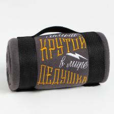 Плед флисовый «Этель. Крутой дедушка», 130x150 см, флис 160 г/м?