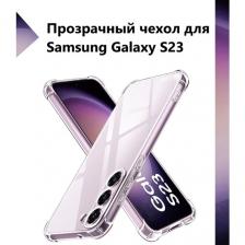 Чехол силиконовый прозрачный с противоударными углами для Samsung Galaxy S23 / Противоударный чехол для Самсунг C23 с защитой камеры Premium.