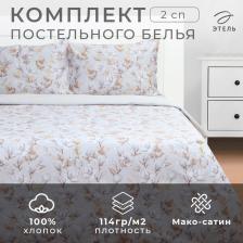 Постельное бельё 2-спальное «Этель» Beige flowers, мако-сатин