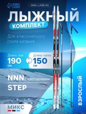 Комплект лыжный: пластиковые лыжи 190 см с насечкой, стеклопластиковые палки 150 см, крепления NNN, цвета МИКС