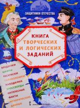 Анна Александровна Бакулина. Защитники Отечества: книга творческих и логических заданий (+ настольная игра)