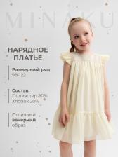 Платье нарядное для девочки MINAKU: PartyDress, цвет молочный, рост 98-104 см